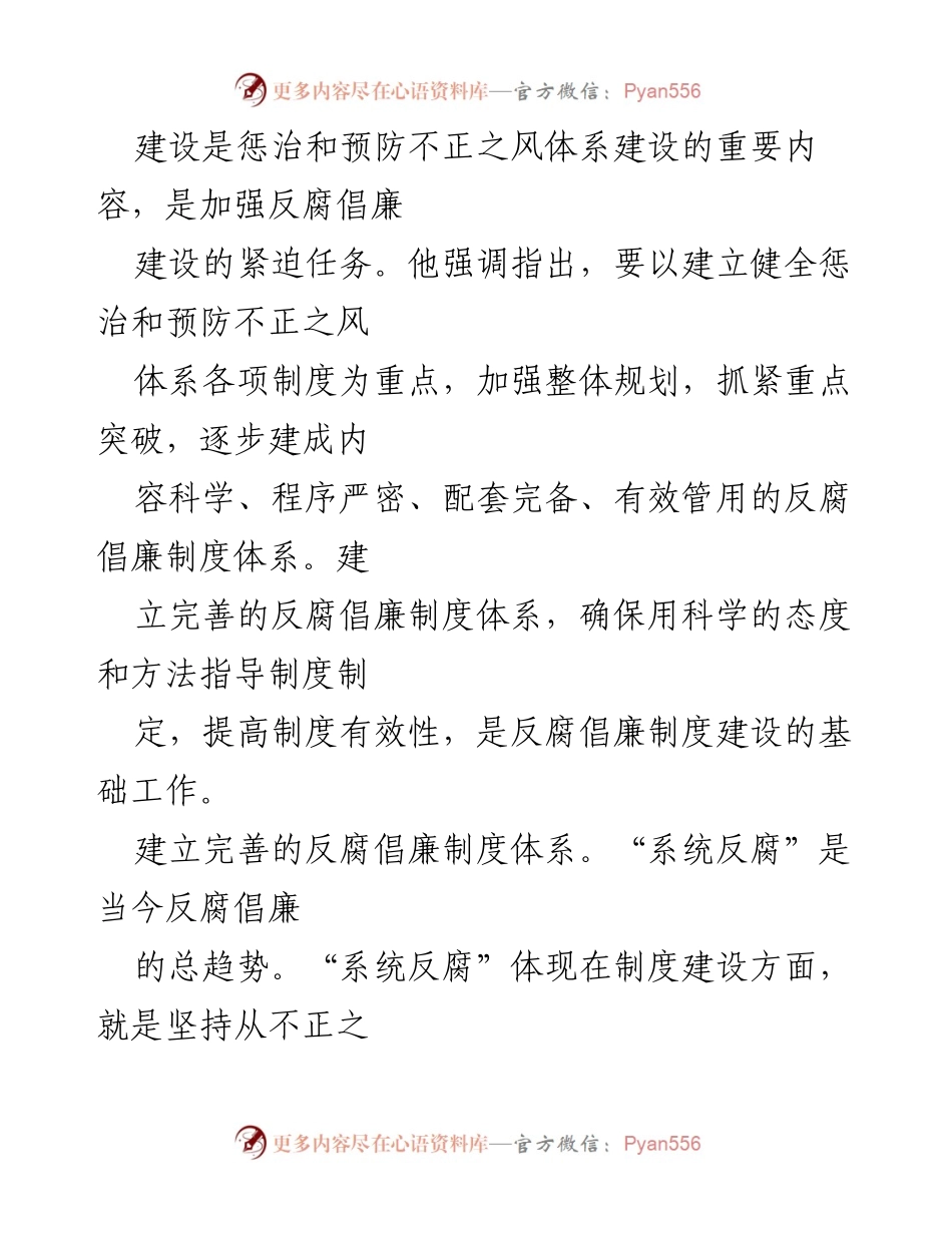 [心得体会] 反腐倡廉主题教育 - 深入推进反腐倡廉制度建设的重要性与实践路径.docx_第2页