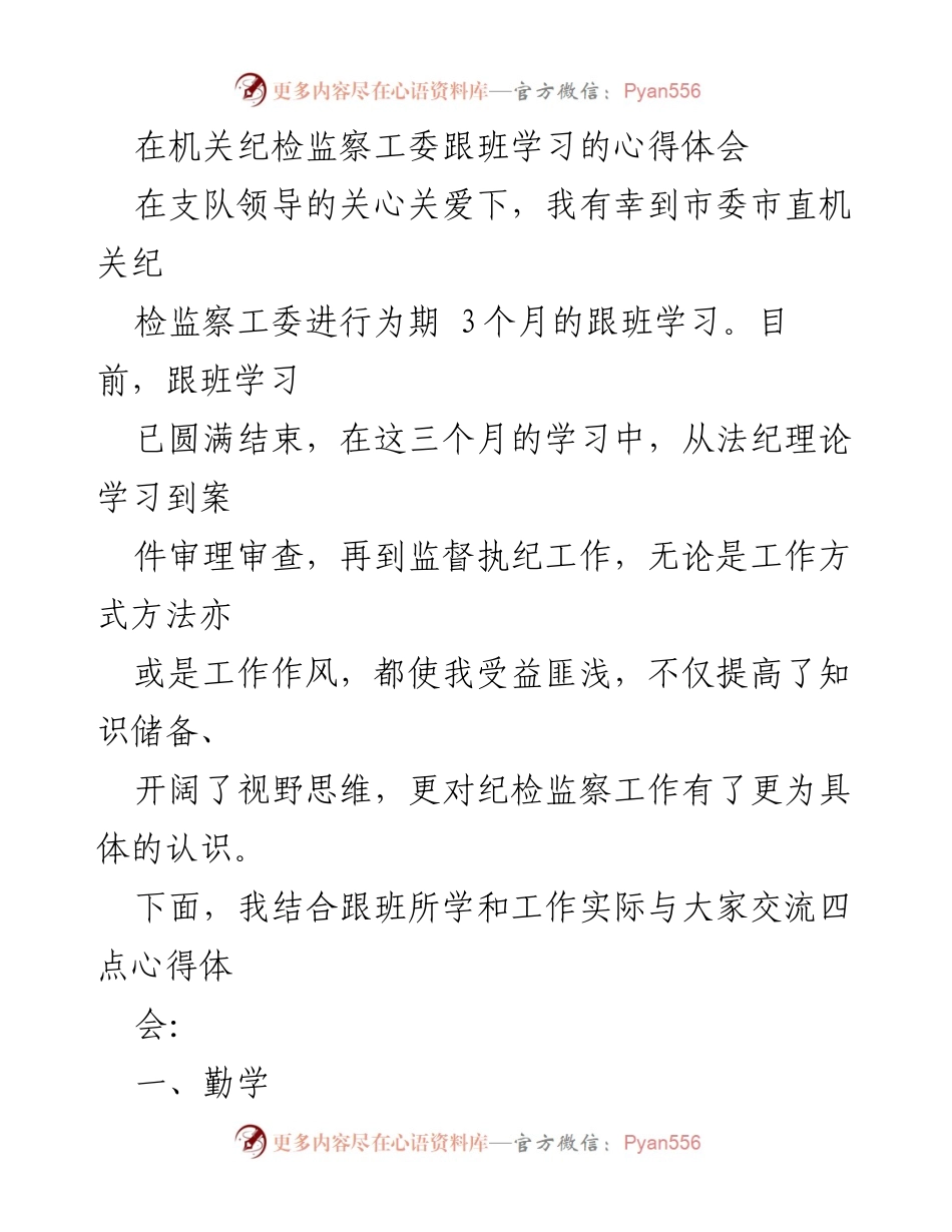 [心得体会] 跟班学习 - 纪检监察工作心得分享.docx_第1页