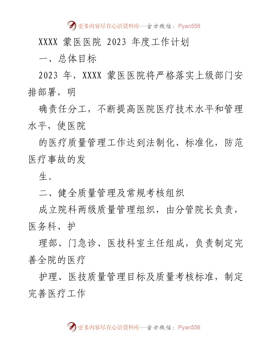 [工作计划] 医院管理 - 2023年度XXXX蒙医医院医疗质量管理工作计划.docx_第1页