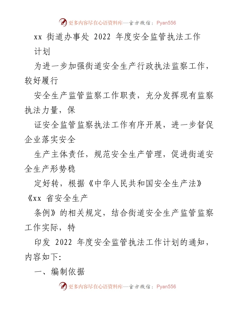 [工作计划] 街道安全监管 - 2022年度安全监管执法工作计划.docx_第1页