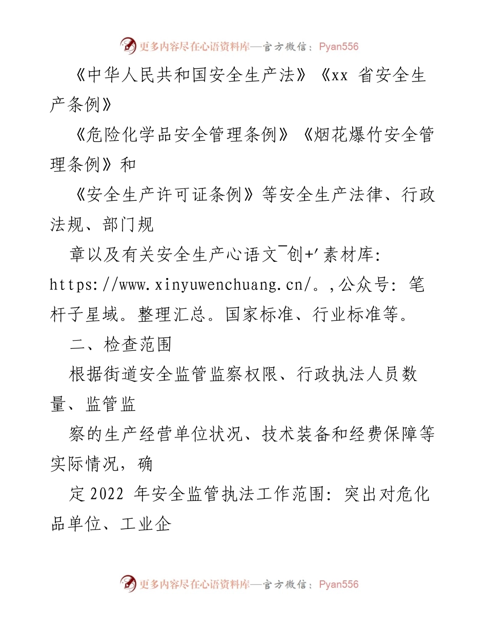 [工作计划] 街道安全监管 - 2022年度安全监管执法工作计划.docx_第2页