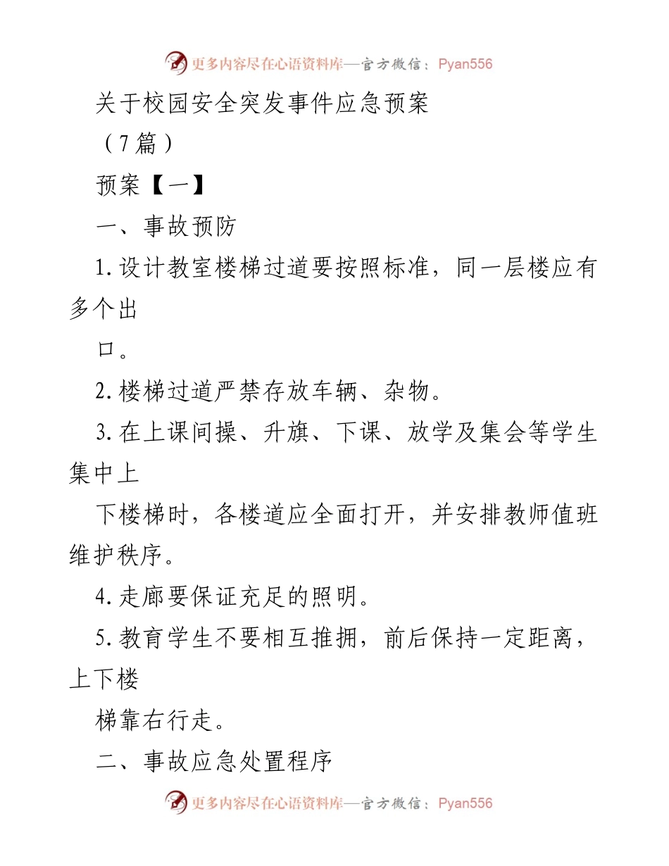 [应急预案] 校园安全 - 校园安全突发事件应急预案.docx_第1页