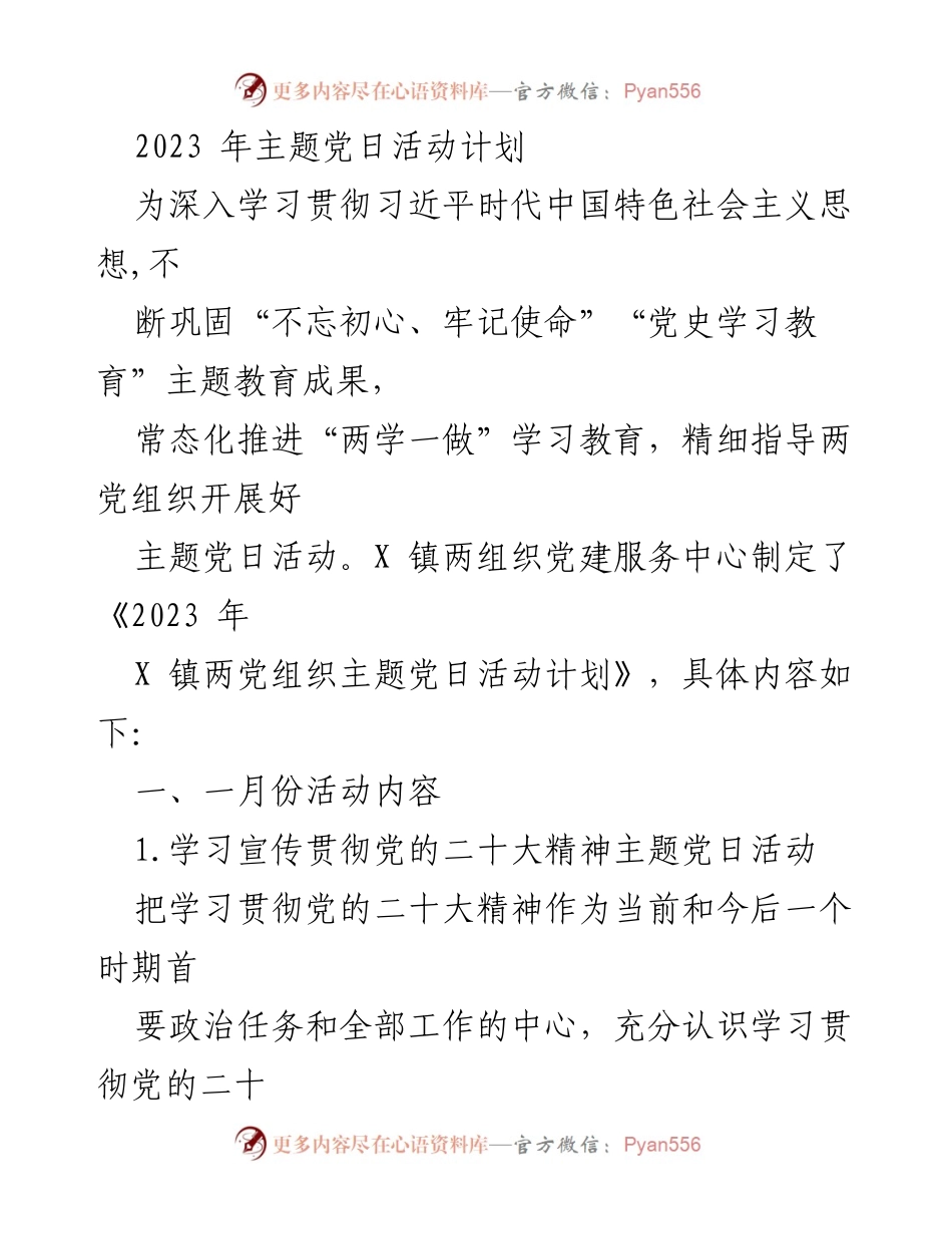 [工作计划] 党建活动 - 2023年X镇主题党日活动计划.docx_第1页
