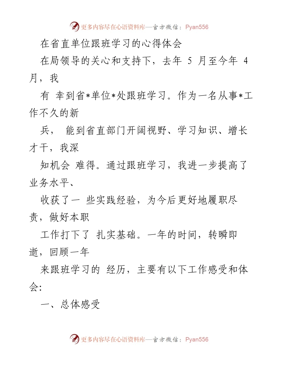 [心得体会] 跟班学习 - 跟班学习的收获与体会.docx_第1页