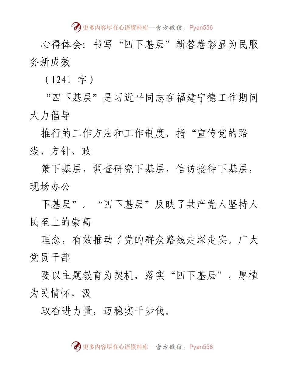 [心得体会] 主题教育 - 深入基层落实“四下基层”推动为民服务新成效.docx_第1页