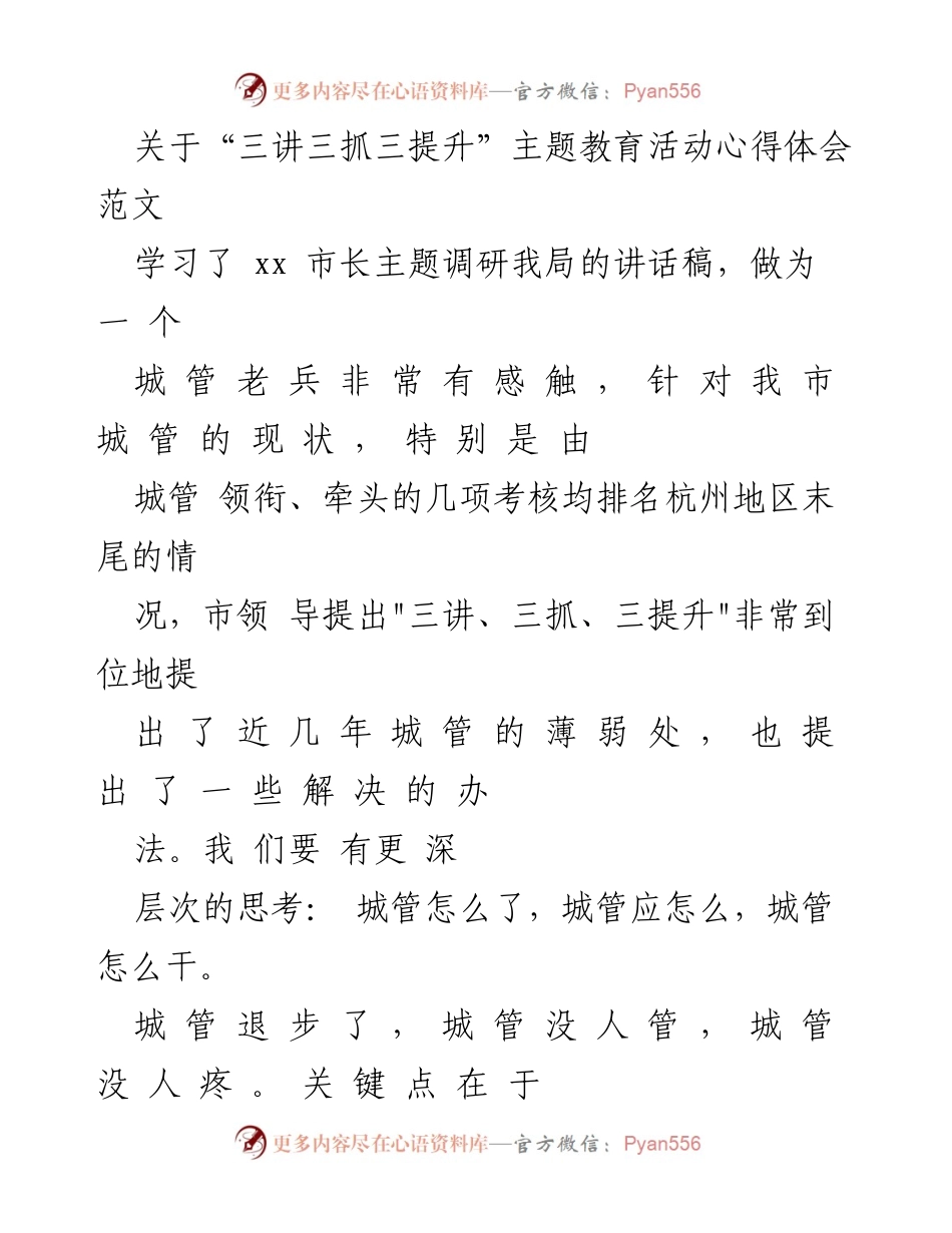 [心得体会] 城管工作会议 - 深化“三讲三抓三提升”理念，重塑城管工作积极性与责任感.docx_第1页