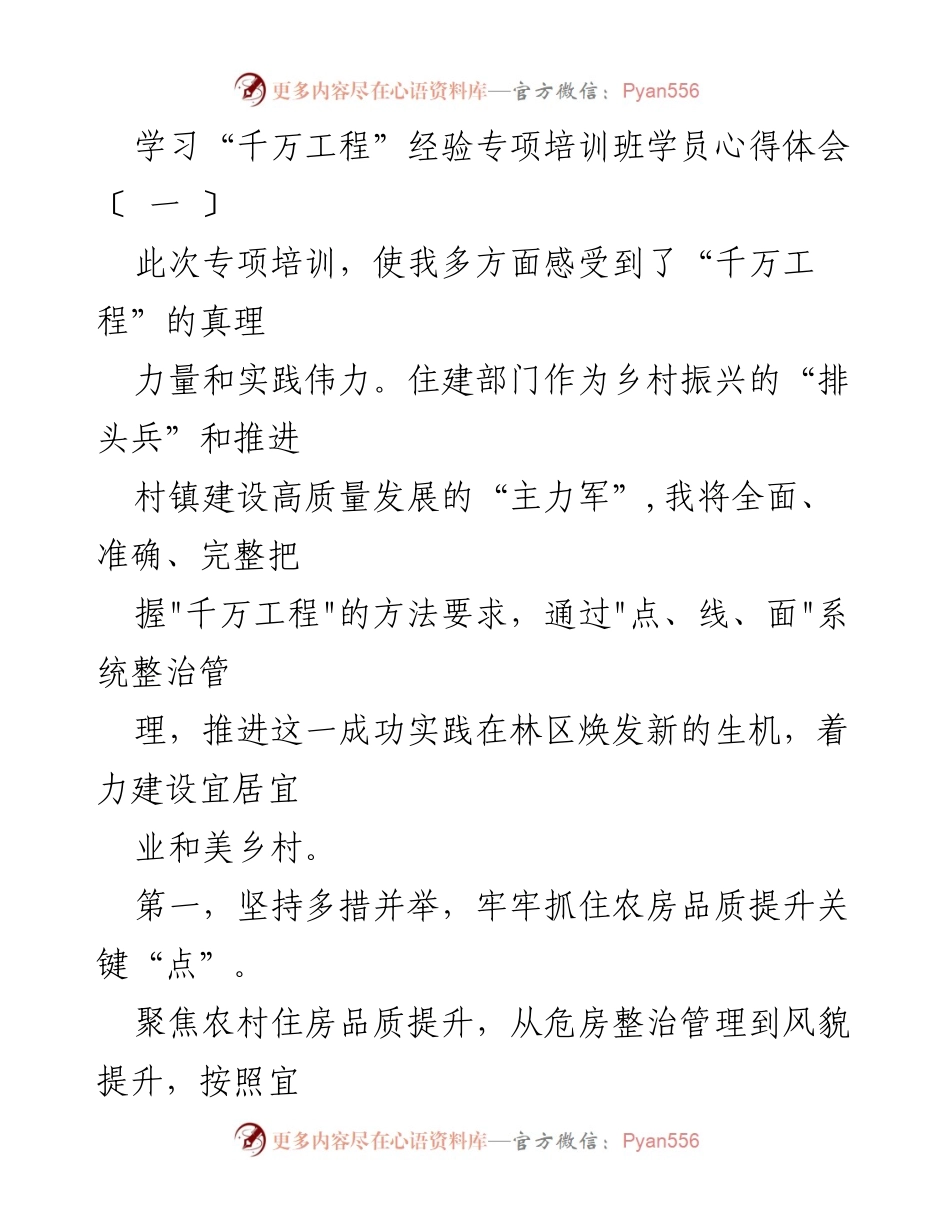 [心得体会] 专项培训 - “千万工程”经验分享与乡村建设提升策略.docx_第1页