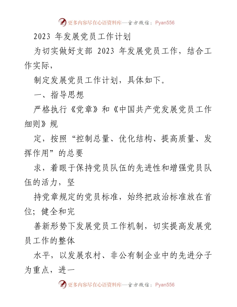 [工作计划] 发展党员工作 - 2023年党员发展工作计划.docx_第1页