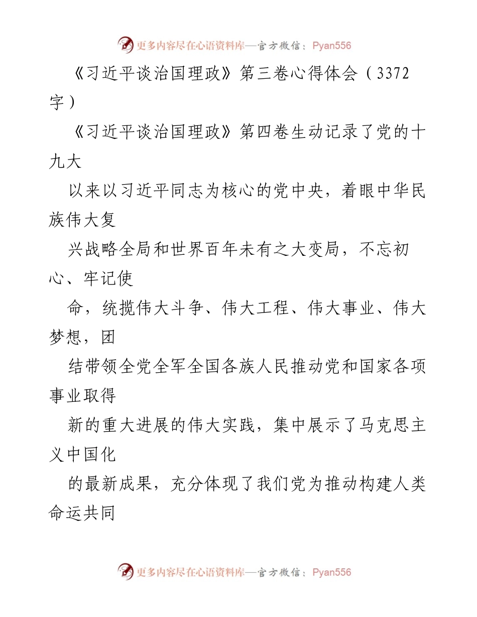 [心得体会] 学习交流 - 《习近平谈治国理政》第三卷学习心得总结.docx_第1页