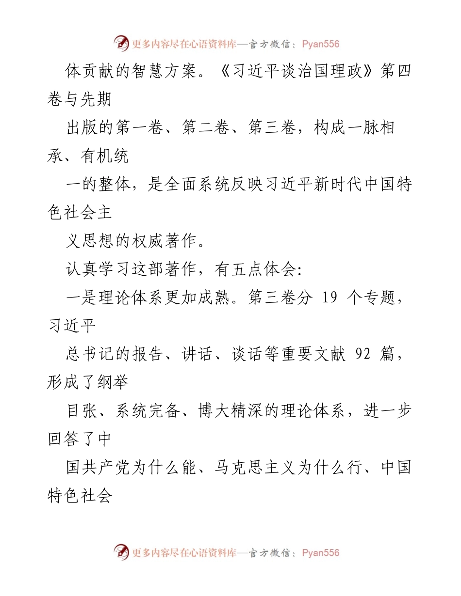 [心得体会] 学习交流 - 《习近平谈治国理政》第三卷学习心得总结.docx_第2页