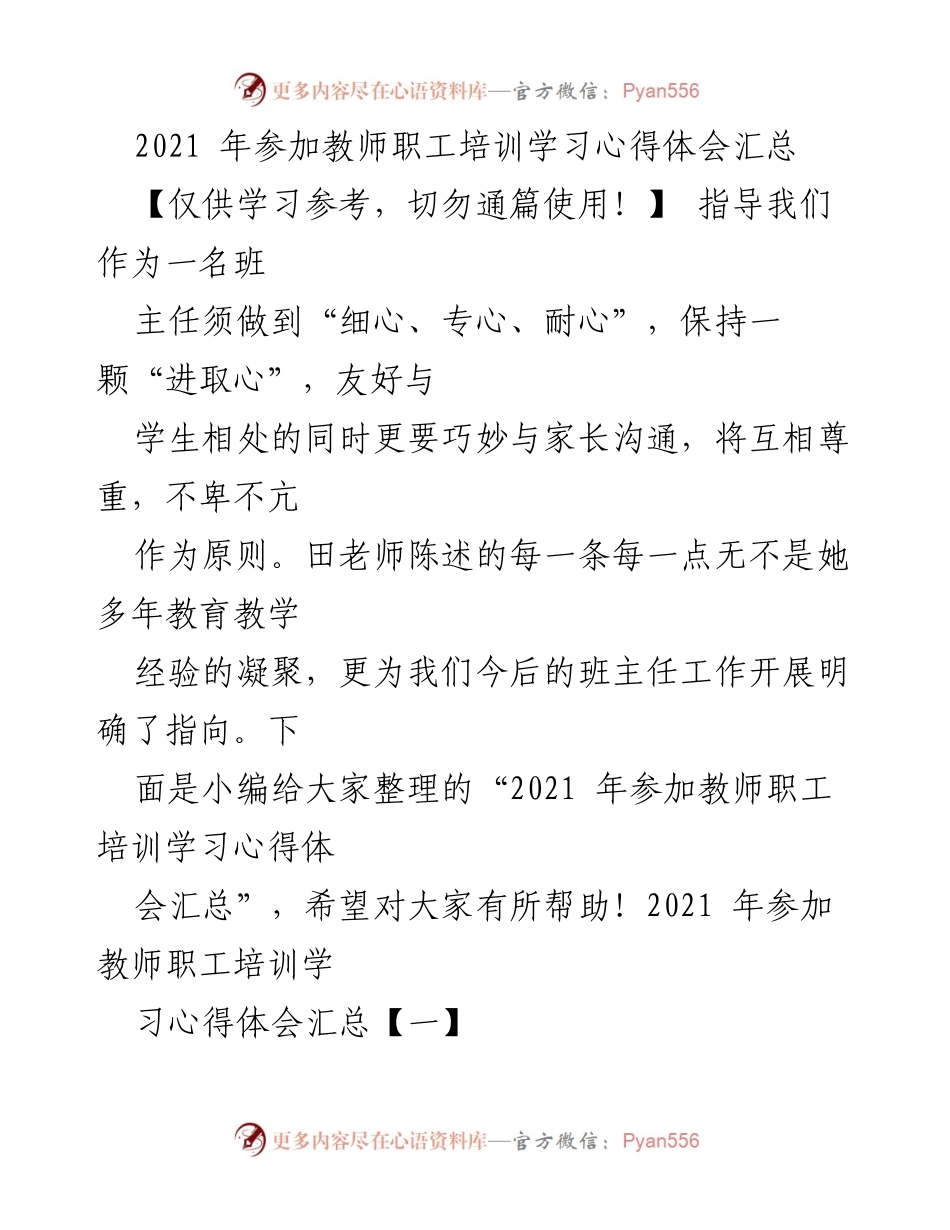 [心得体会] 教师职工培训 - 2021年教师职工培训学习心得体会汇总.docx_第1页