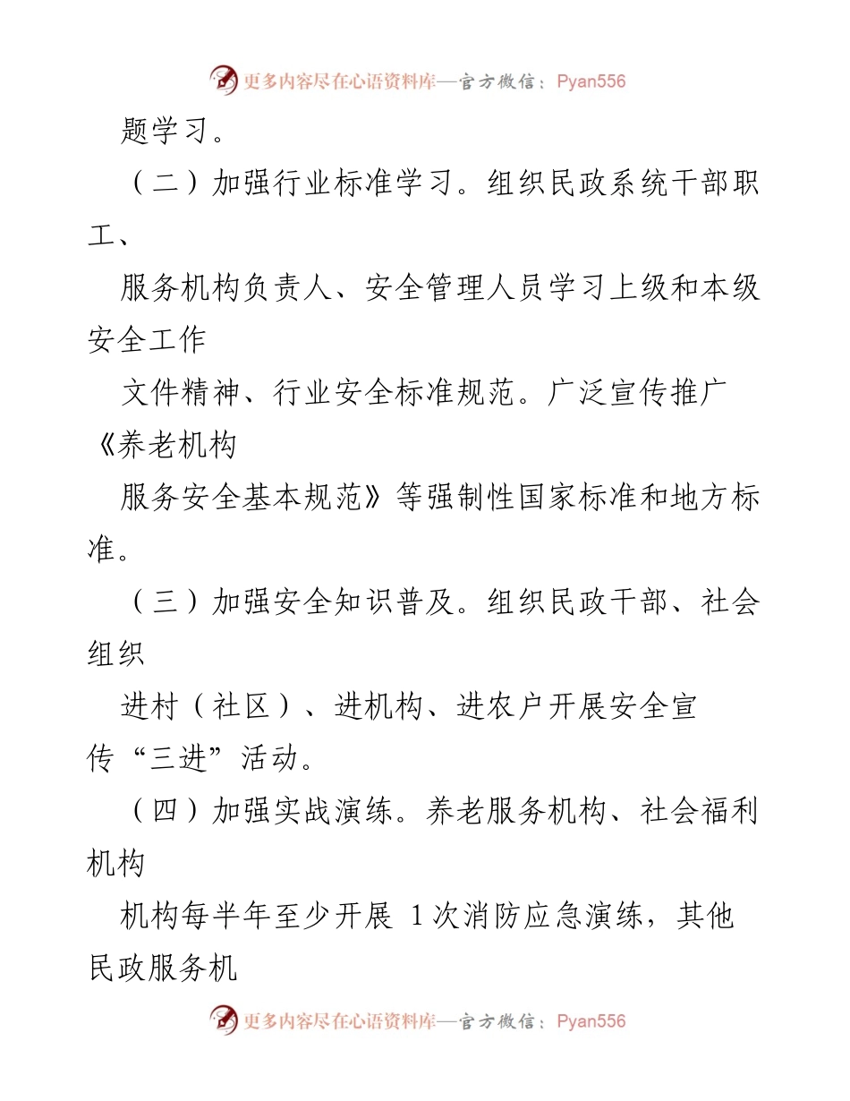 [工作要点] 民政系统 - 2023年全市民政系统安全生产工作要点.docx_第2页