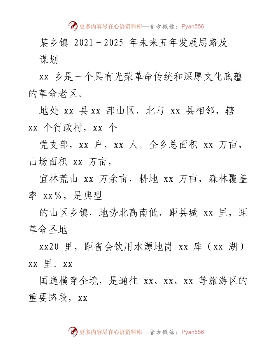 [工作规划] 乡镇发展 - xx乡2021-2025年发展思路与规划.docx_第1页