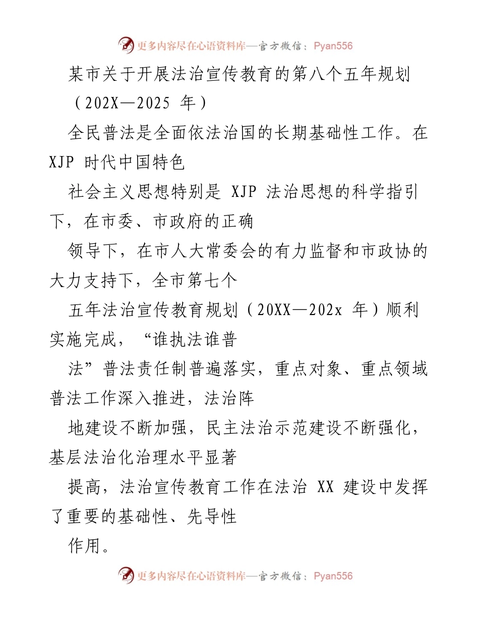 [工作规划] 法治宣传教育 - 某市第八个五年法治宣传教育规划（202X—2025年）.docx_第1页