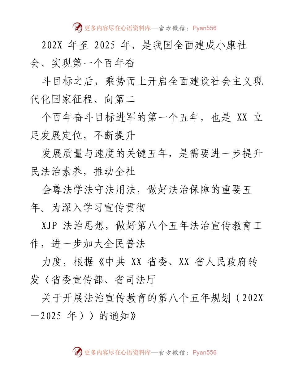 [工作规划] 法治宣传教育 - 某市第八个五年法治宣传教育规划（202X—2025年）.docx_第2页