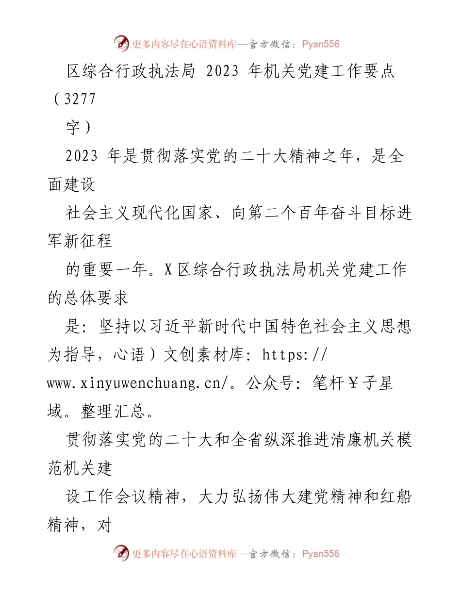[工作要点] 机关党建 - 2023年区综合行政执法局机关党建工作要点_1.docx_第1页