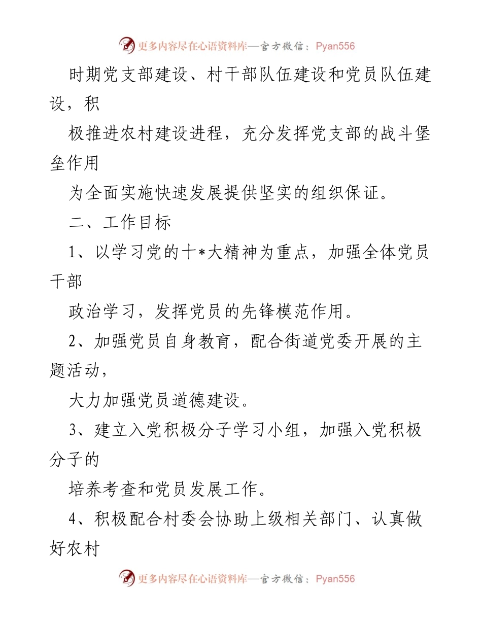 [工作计划] 村党总支 - 2021年度郭庄村党总支工作计划概述.docx_第2页