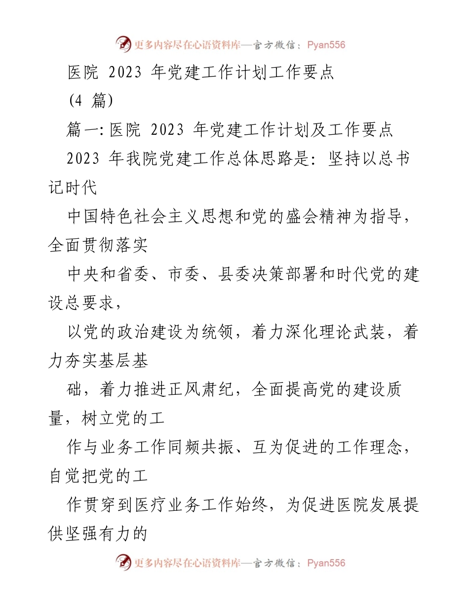 [工作计划] 医院党建工作 - 2023年医院党建工作计划要点.docx_第1页
