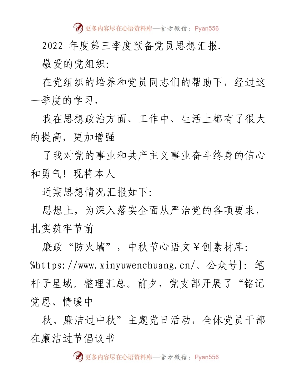 [思想汇报] 党组织活动 - 2022年度第三季度预备党员思想汇报.docx_第1页