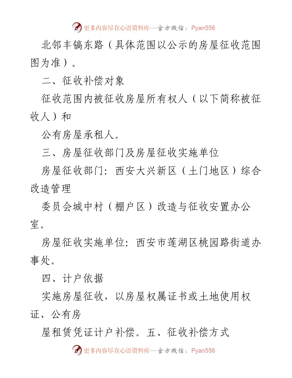 [征收补偿方案] 土门街心花园棚户区改造项目 - 土门街心花园棚户区房屋征收补偿方案.docx_第2页