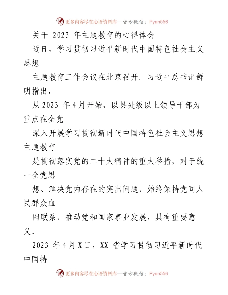 [心得体会] 主题教育工作会议 - 深化理解习近平新时代中国特色社会主义思想的实践与思考.docx_第1页