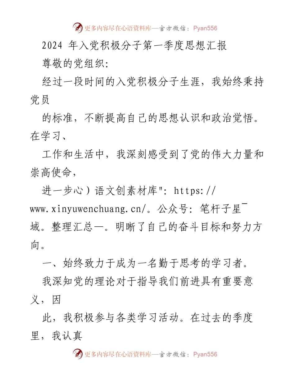 [思想汇报] 入党积极分子 - 2024年第一季度思想汇报：坚定信念，提升自我.docx_第1页