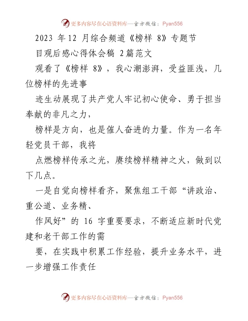 [心得体会] 观看《榜样 8》专题节目 - 向榜样学习，坚定信仰与初心.docx_第1页