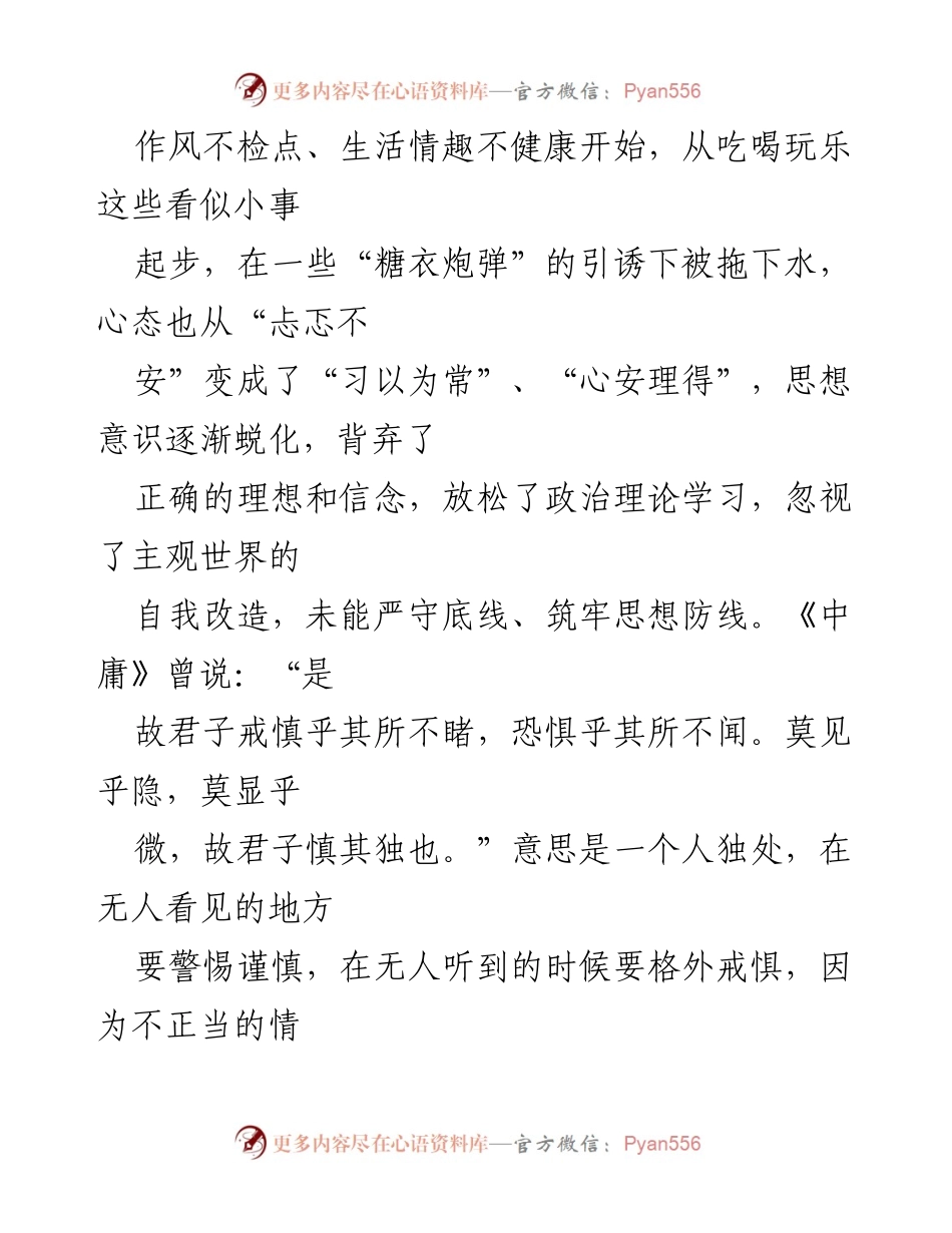 [心得体会] 党组织警示教育活动 - 以案为鉴，筑牢思想防线与强化廉洁意识.docx_第2页