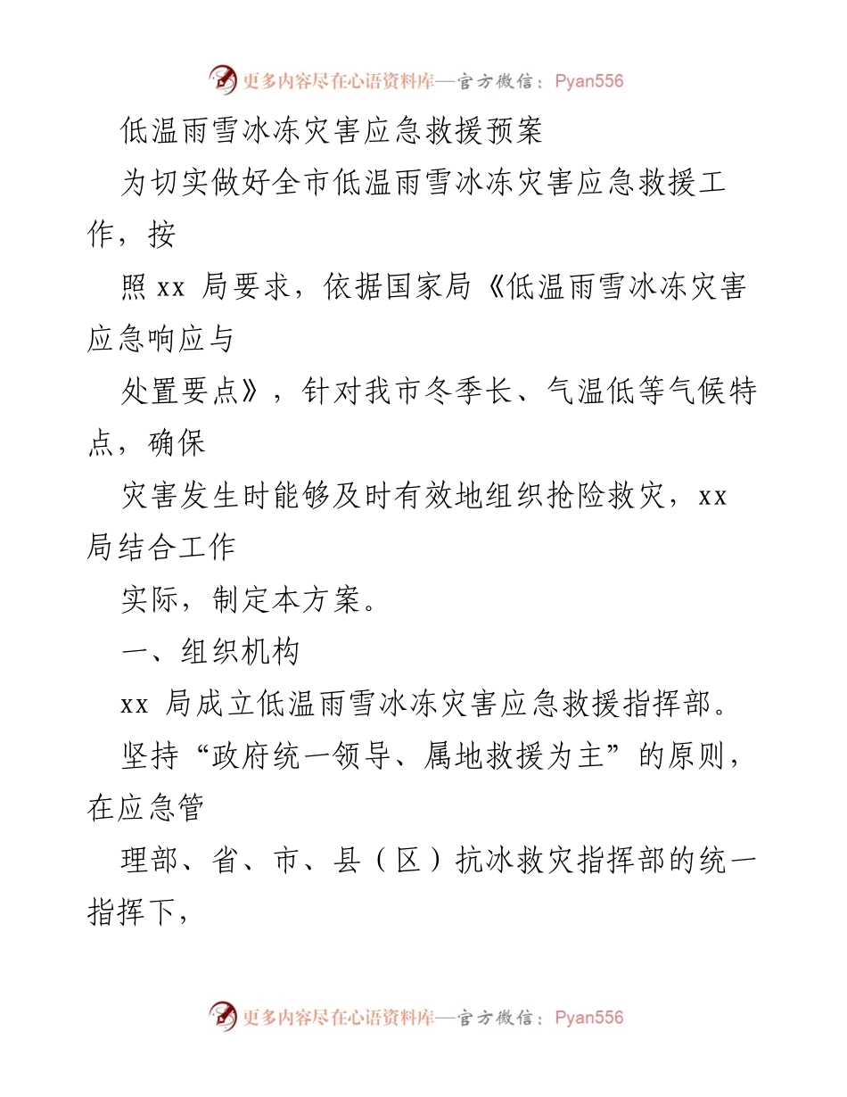 [应急预案] 低温雨雪冰冻灾害 - 全市低温雨雪冰冻灾害应急救援预案.docx_第1页