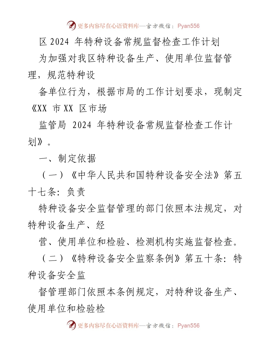 [工作计划] 特种设备监督 - 2024年特种设备常规监督检查工作计划.docx_第1页
