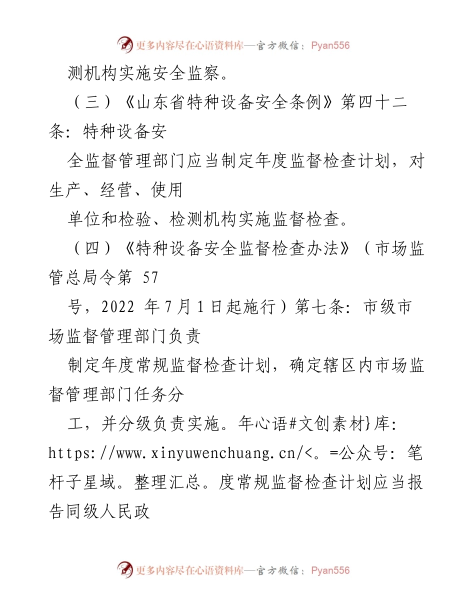 [工作计划] 特种设备监督 - 2024年特种设备常规监督检查工作计划.docx_第2页