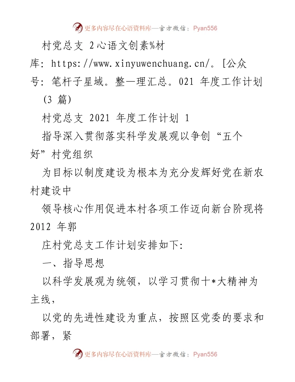 [工作计划] 村党总支 - 2021年度郭庄村党总支工作计划及实施方案.docx_第1页