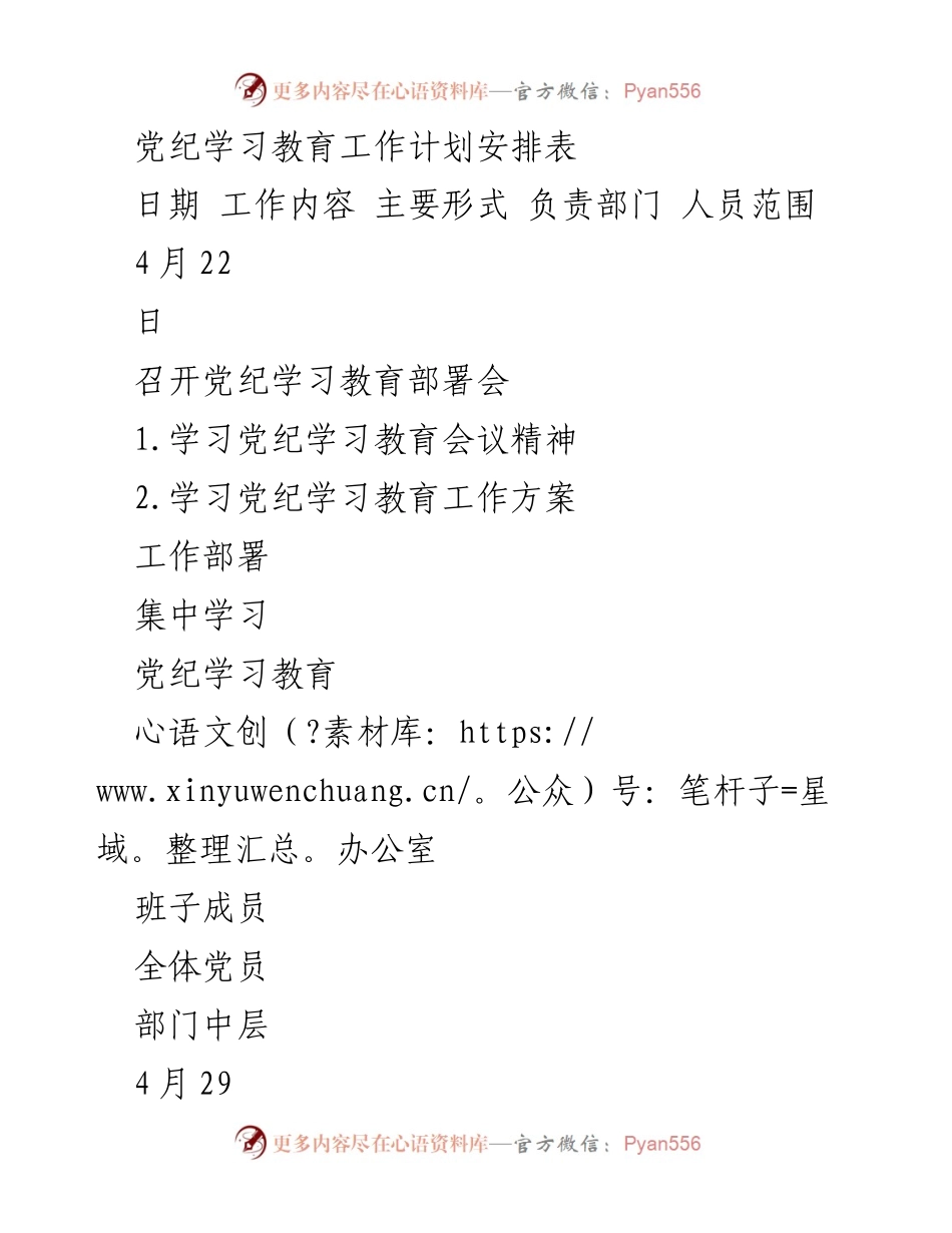 [工作计划] 党纪学习教育 - 党纪学习教育工作安排与实施计划.docx_第1页