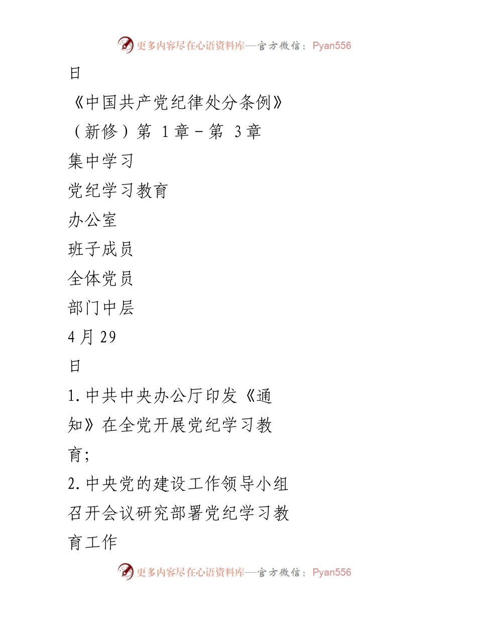 [工作计划] 党纪学习教育 - 党纪学习教育工作安排与实施计划.docx_第2页