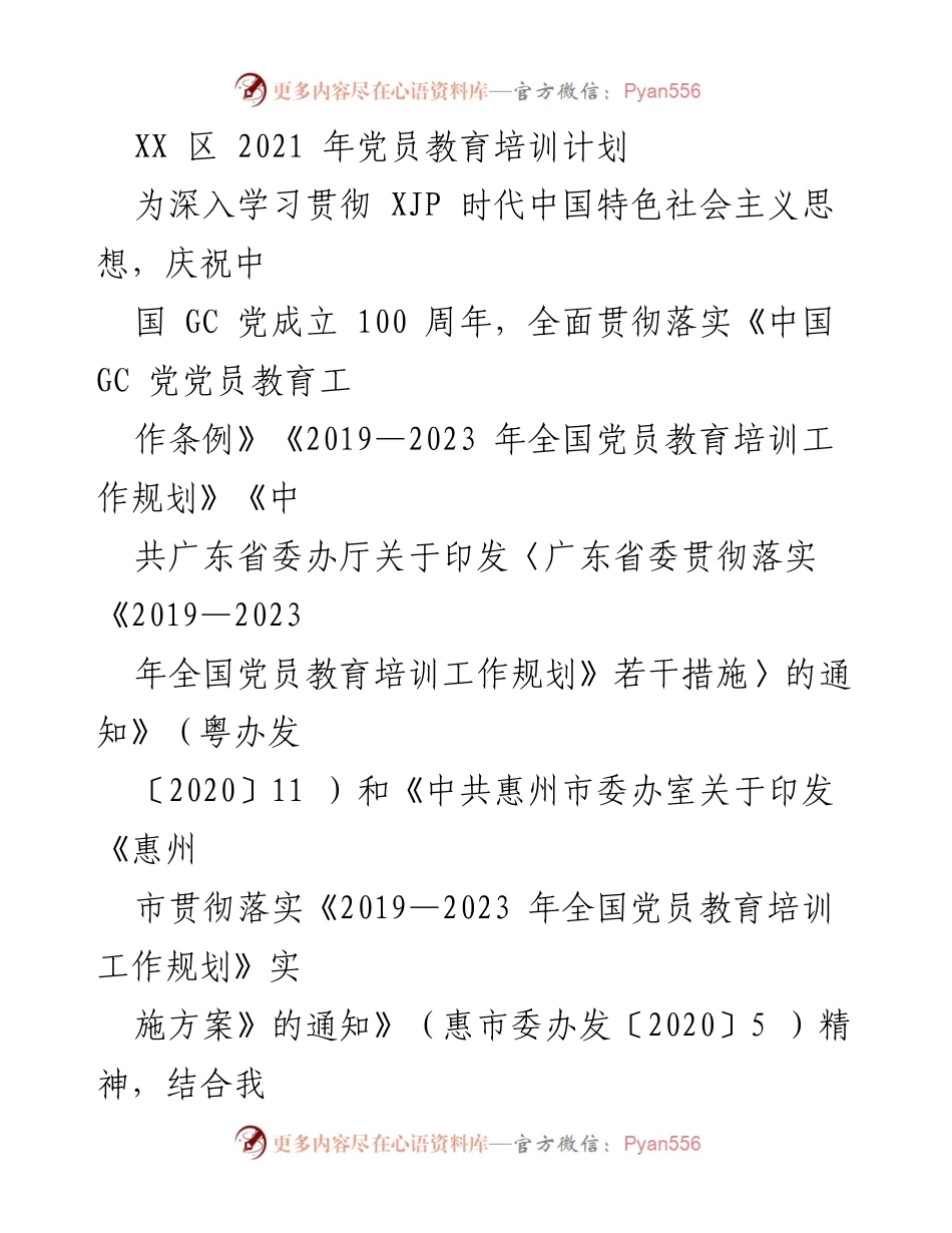 [工作计划] 党员教育培训 - XX区2021年党员教育培训实施方案.docx_第1页