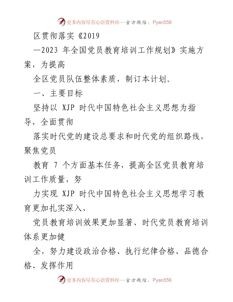 [工作计划] 党员教育培训 - XX区2021年党员教育培训实施方案.docx_第2页