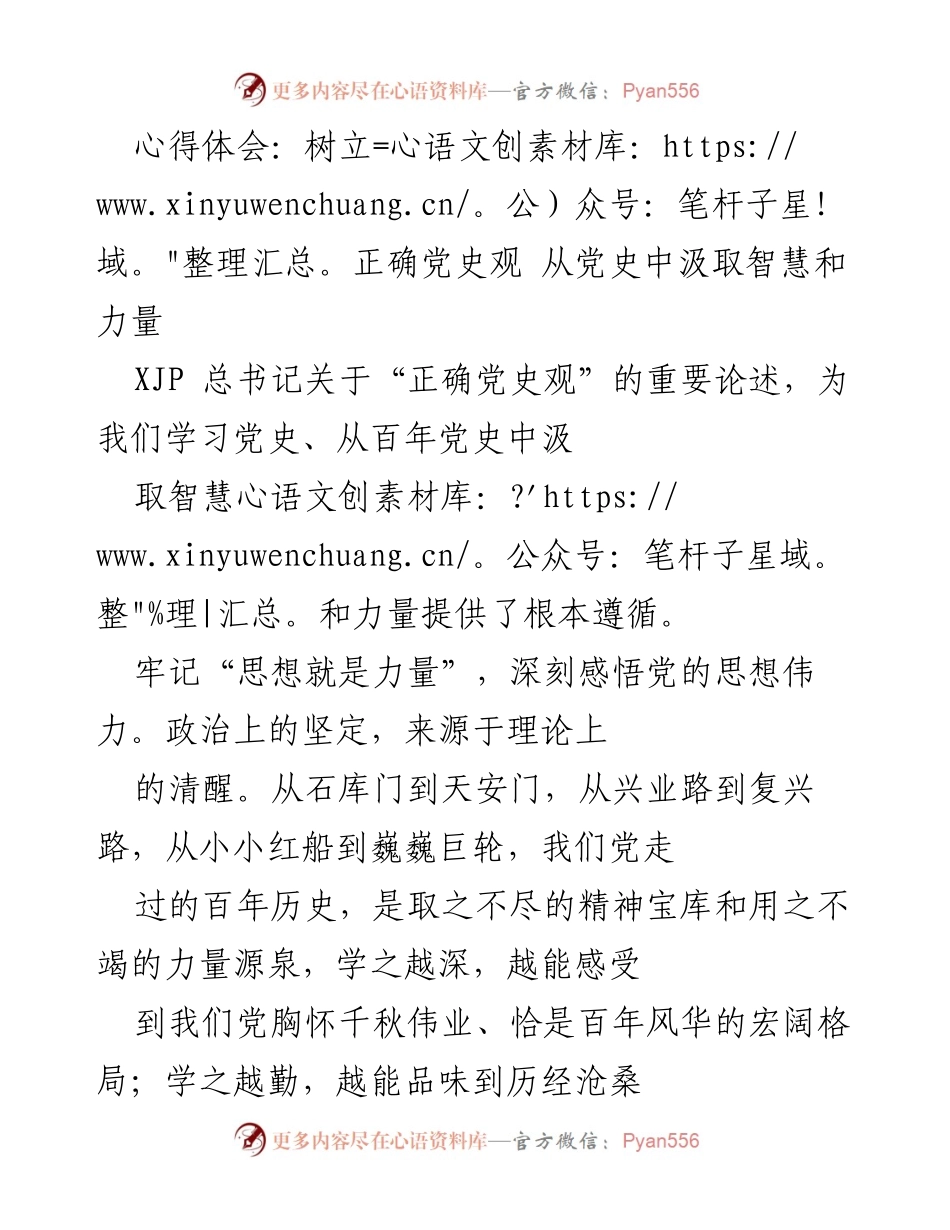[心得体会] 学习交流会 - 从党史中汲取智慧与力量的思考.docx_第1页