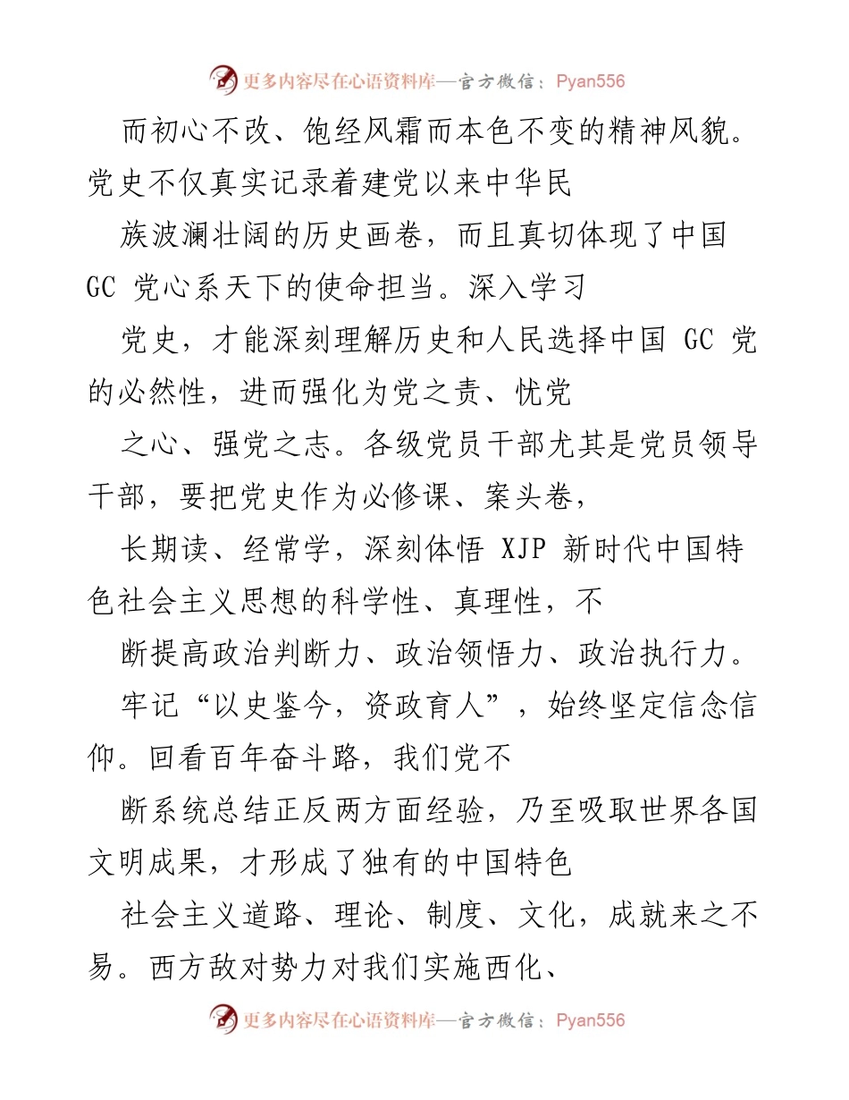 [心得体会] 学习交流会 - 从党史中汲取智慧与力量的思考.docx_第2页