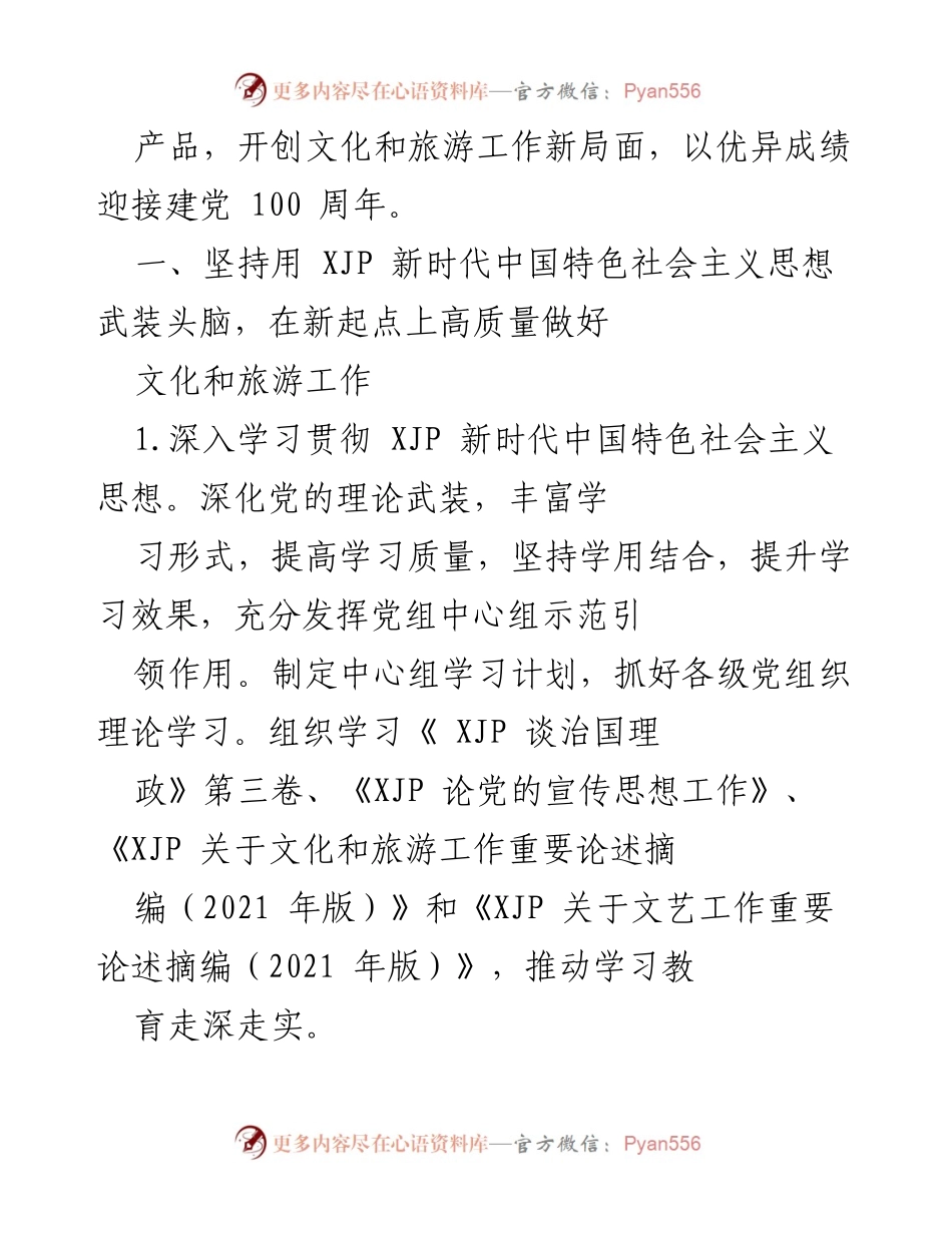 [工作要点] 文化和旅游局 - 2021年文化和旅游工作要点总结.docx_第2页