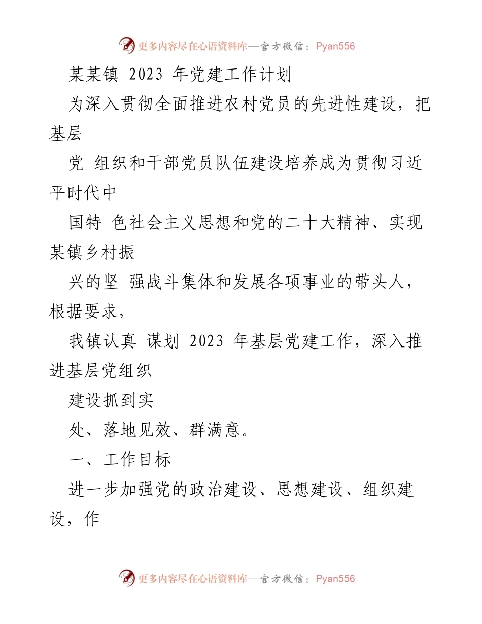 [工作计划] 党建工作会议 - 2023年某某镇党建工作计划.docx_第1页