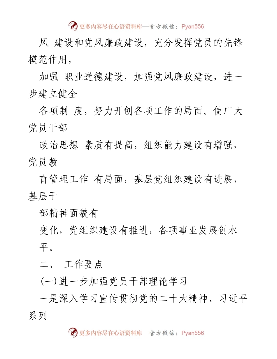 [工作计划] 党建工作会议 - 2023年某某镇党建工作计划.docx_第2页