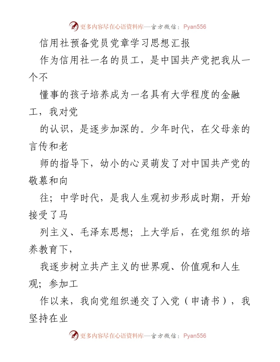 [思想汇报] 党章学习 - 加强理论学习 提升党性修养.docx_第1页