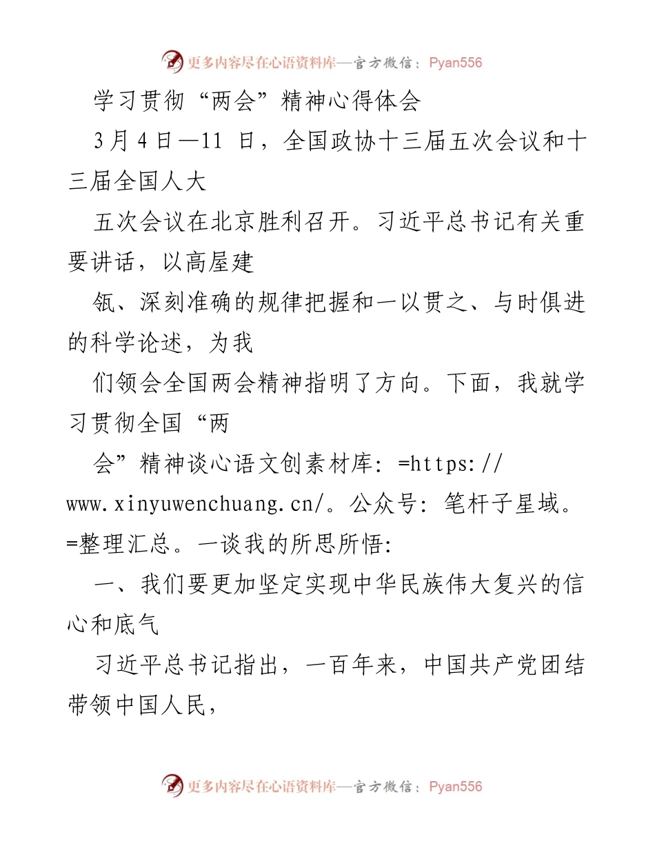 [心得体会] 学习贯彻“两会”精神 - 深入理解“两会”精神，坚定信心与人民立场.docx_第1页