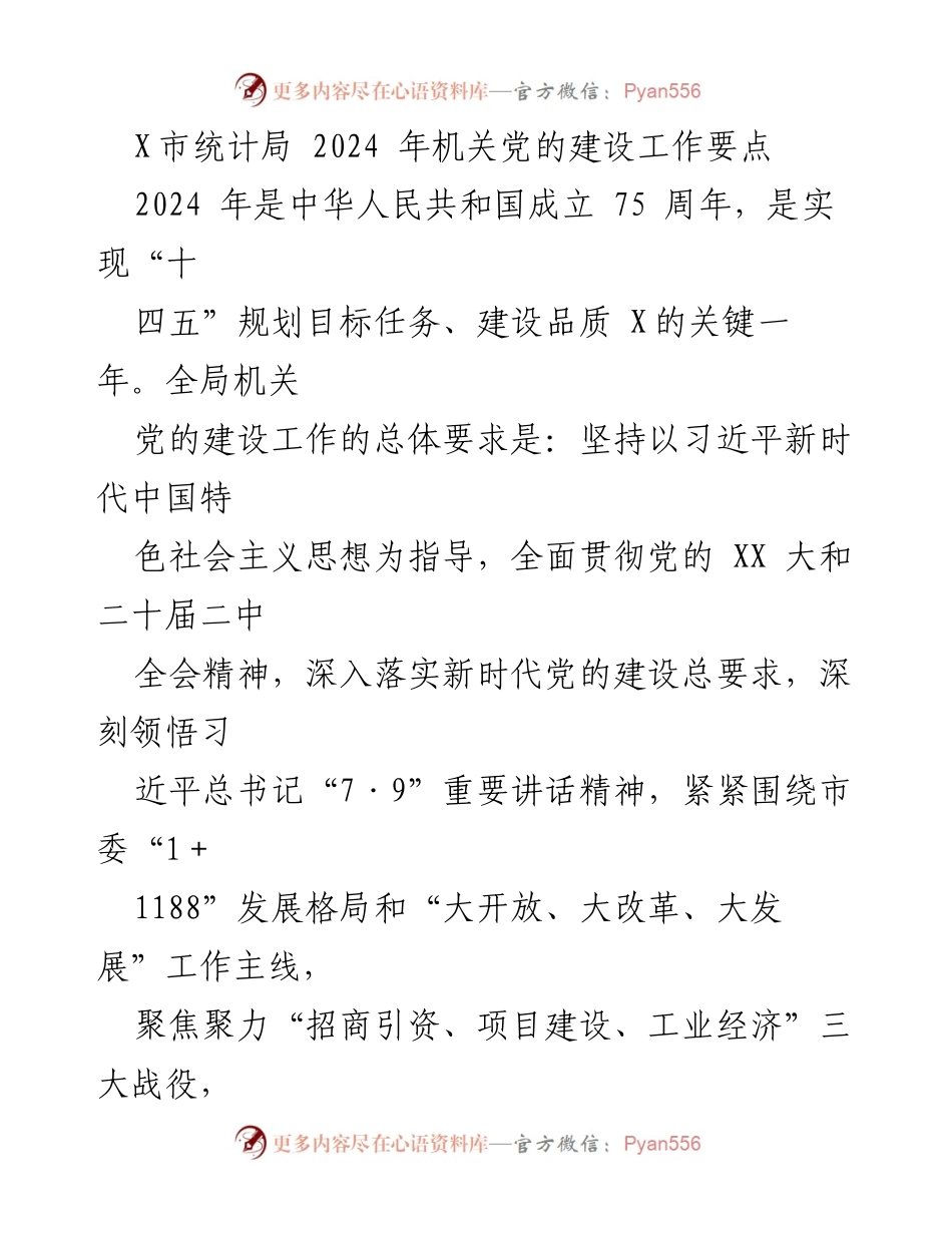 [工作要点] 机关党的建设 - 2024年X市统计局党的建设工作要点.docx_第1页