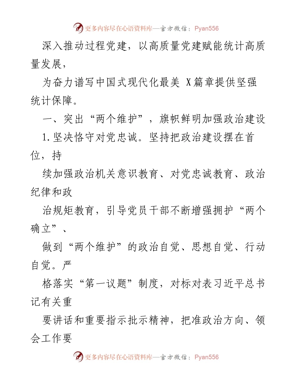 [工作要点] 机关党的建设 - 2024年X市统计局党的建设工作要点.docx_第2页
