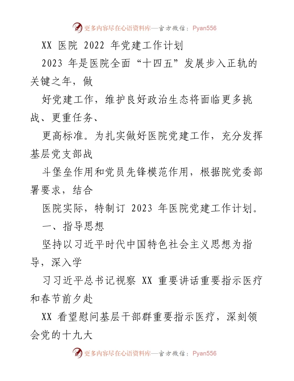 [工作计划] 医院党建 - 2023年XX医院党建工作计划.docx_第1页