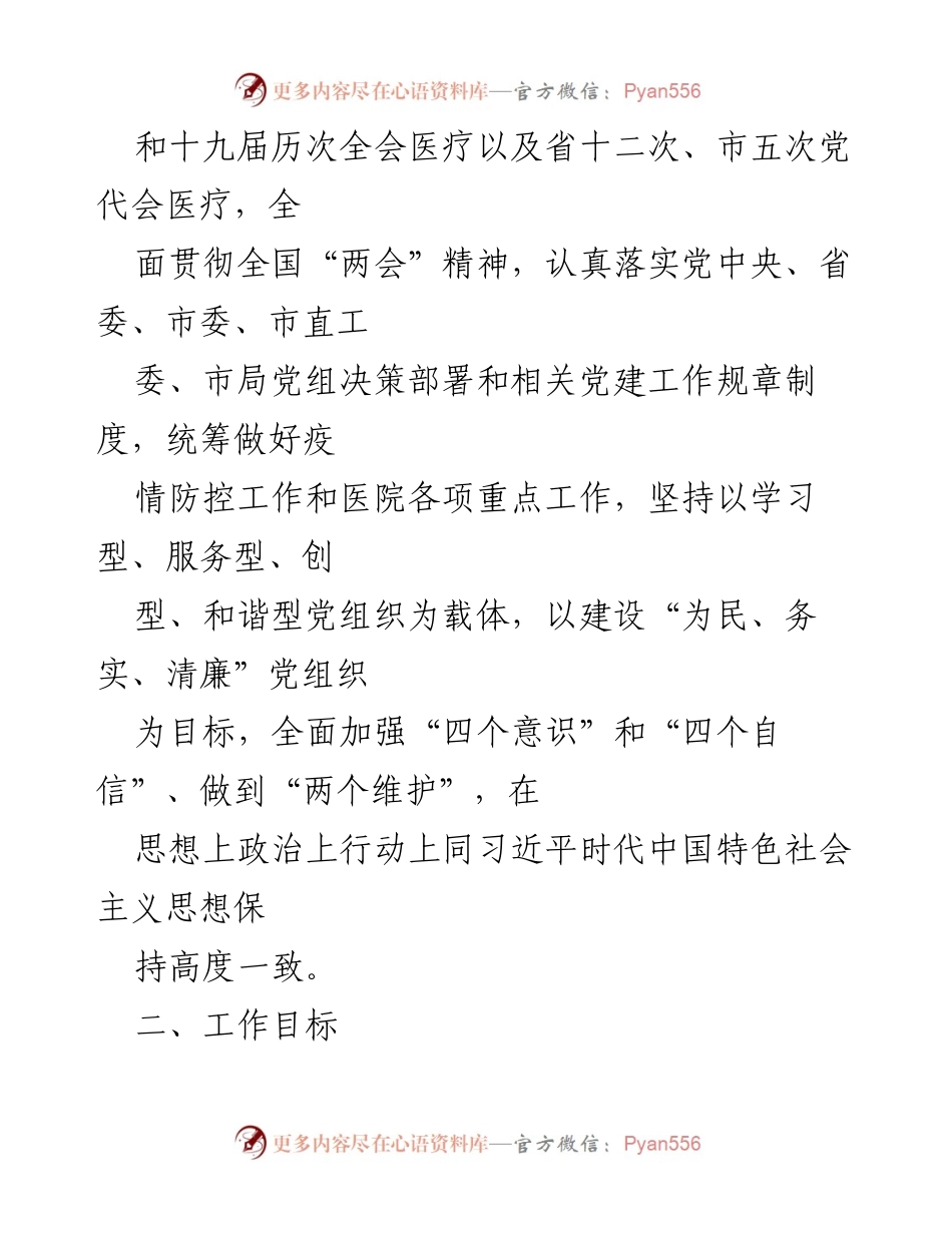 [工作计划] 医院党建 - 2023年XX医院党建工作计划.docx_第2页