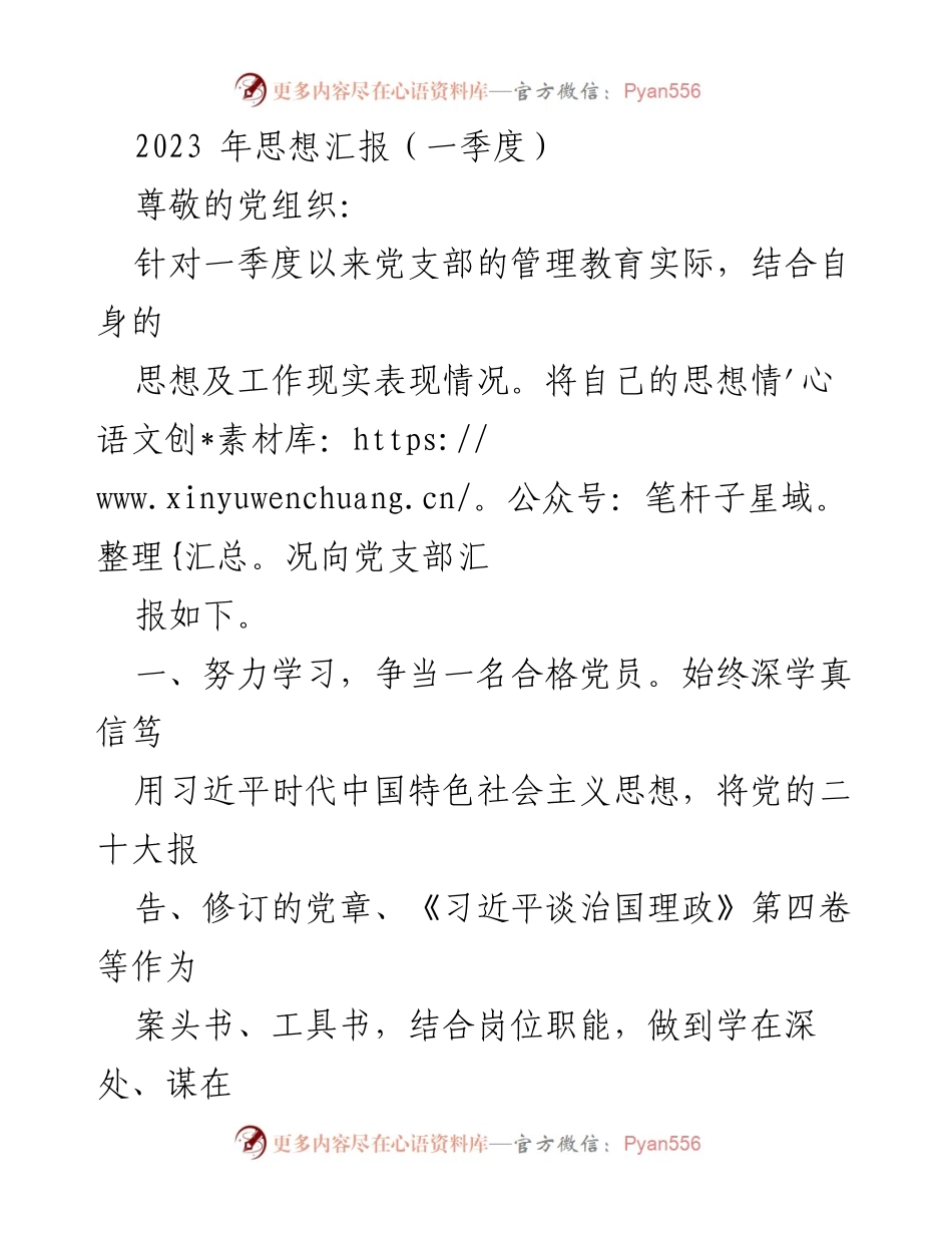 [思想汇报] 党支部 - 2023年第一季度思想汇报总结.docx_第1页