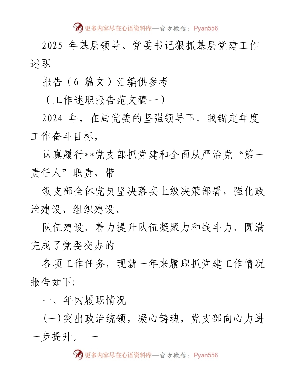 [工作述职报告] 基层党建 - 2024年度基层党建工作述职报告总结.docx_第1页