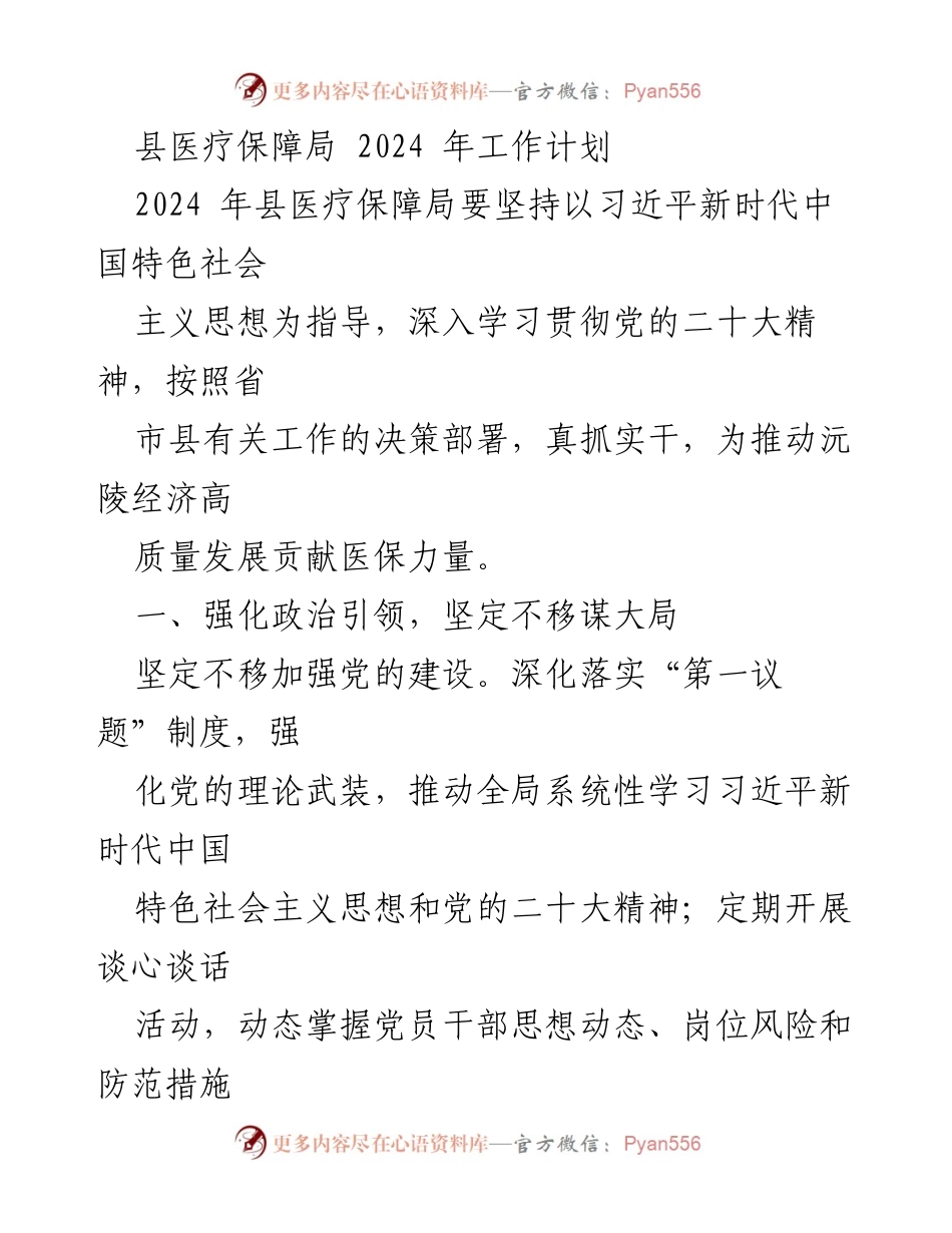 [工作计划] 2024年县医疗保障局 - 加强党的建设与推动医保高质量发展.docx_第1页